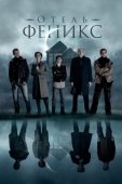 Постер Отель «Феникс» (2021)