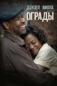 Постер Ограды  (2016)