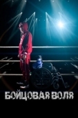 Постер Бойцовая воля (2018)