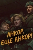 Постер Анкор, еще анкор! (1992)
