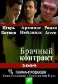 Постер Брачный контракт (2009)