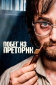 Постер Побег из Претории (2020)
