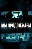 Постер Мы продолжаем (2016)