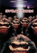 Постер Зубастики (1986)