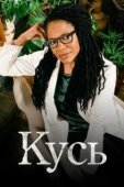 Постер Кусь (2021)