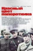 Постер Красный цвет папоротника (1988)