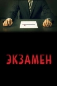 Постер Экзамен (2021)