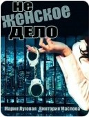Постер Не женское дело (2013)