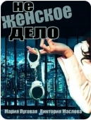 Постер Не женское дело (2013)