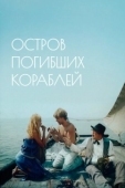 Постер Остров погибших кораблей (1987)