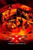 Постер Три икса 2: Новый уровень		 (2005)
