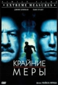 Постер Крайние меры (1996)