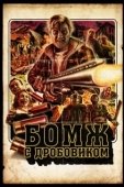 Постер Бомж с дробовиком (2011)