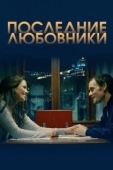 Постер Последние любовники (2016)