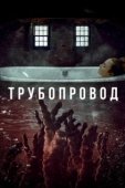 Постер Трубопровод (2021)