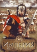 Постер Империя (2005)