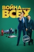 Постер Война против всех (2016)