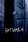 Постер Бугимен (2018)