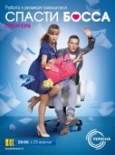 Постер Спасти босса (2012)