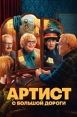 Постер Артист с большой дороги (2023)