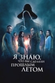 Постер Я знаю, что вы сделали прошлым летом (2025)