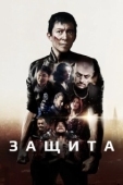Постер Самозащита (2020)