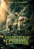 Постер Расхитители гробниц. Страж императора (2023)