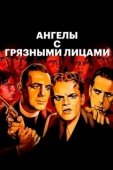Постер Ангелы с грязными лицами (1938)