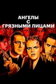 Постер Ангелы с грязными лицами (1938)