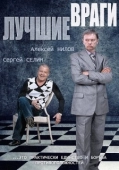 Постер Лучшие враги (2019)
