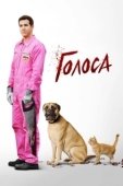 Постер Голоса (2021)