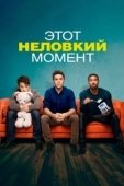Постер Этот неловкий момент (2014)