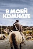 Постер В моей комнате (2018)
