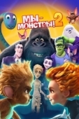 Постер Мы — монстры 2 (2021)