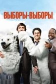 Постер Выборы-выборы (2012)