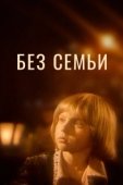 Постер Без семьи (1984)