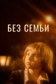Постер Без семьи (1984)