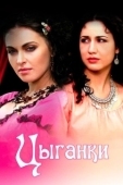 Постер Цыганки (2008)