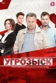 Постер Угрозыск (2018)