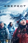 Постер Эверест (2019)