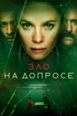 Постер Зло на допросе (2021)