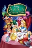 Постер Алиса в Стране чудес (2010)
