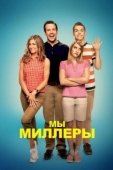 Постер Мы — Миллеры (2013)