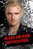 Постер Шанхайский перевозчик (2017)