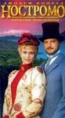 Постер Ностромо (1996)
