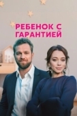 Постер Ребенок с гарантией (2021)