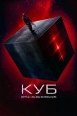 Постер Куб: Игра на выживание (2022)