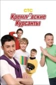 Постер Кремлевские курсанты (2009)