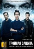Постер Тройная защита (2016)