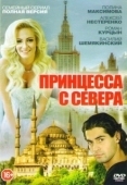Постер Принцесса с севера (2015)